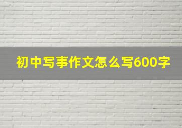 初中写事作文怎么写600字