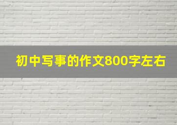 初中写事的作文800字左右