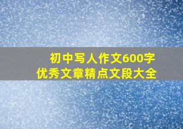 初中写人作文600字优秀文章精点文段大全