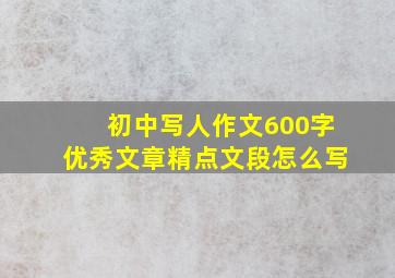 初中写人作文600字优秀文章精点文段怎么写