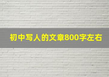 初中写人的文章800字左右