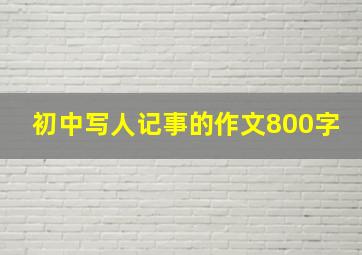 初中写人记事的作文800字