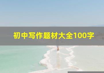 初中写作题材大全100字