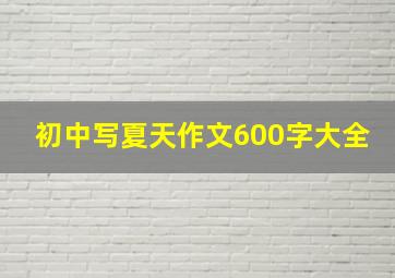 初中写夏天作文600字大全