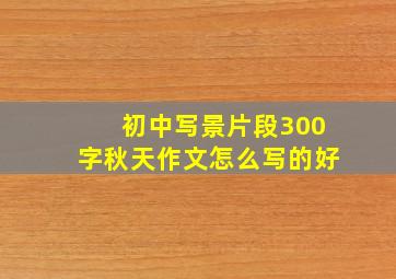 初中写景片段300字秋天作文怎么写的好