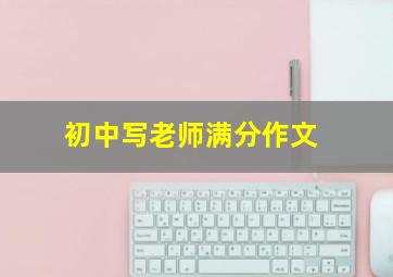 初中写老师满分作文