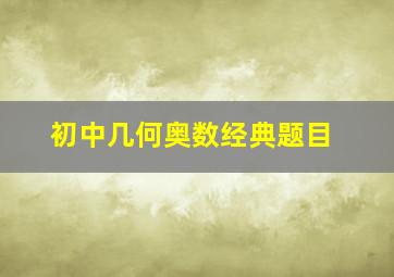 初中几何奥数经典题目