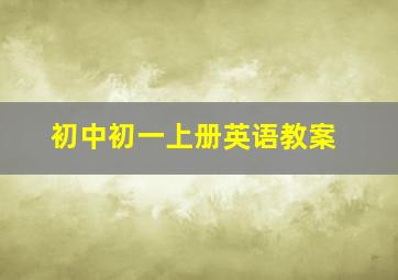 初中初一上册英语教案