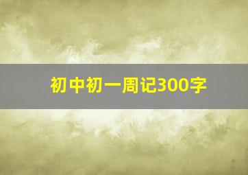 初中初一周记300字