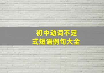 初中动词不定式短语例句大全