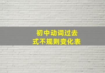 初中动词过去式不规则变化表