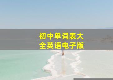 初中单词表大全英语电子版