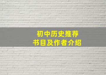 初中历史推荐书目及作者介绍