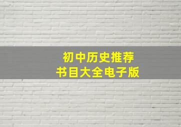 初中历史推荐书目大全电子版