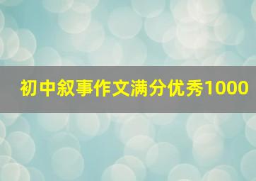 初中叙事作文满分优秀1000