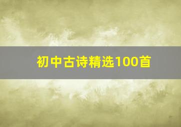 初中古诗精选100首