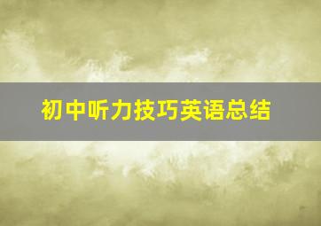 初中听力技巧英语总结