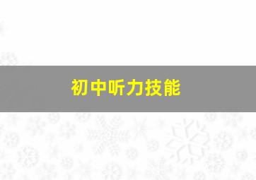 初中听力技能