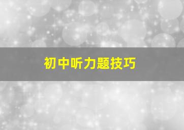 初中听力题技巧