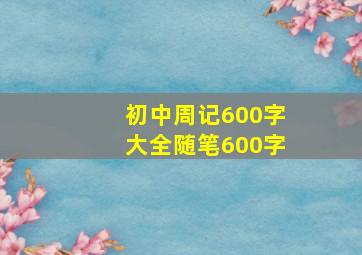 初中周记600字大全随笔600字