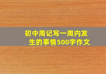 初中周记写一周内发生的事情500字作文