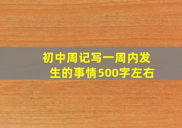 初中周记写一周内发生的事情500字左右