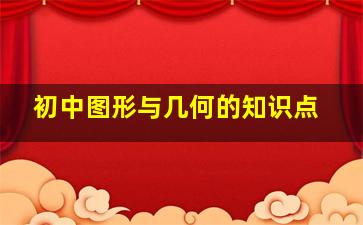 初中图形与几何的知识点