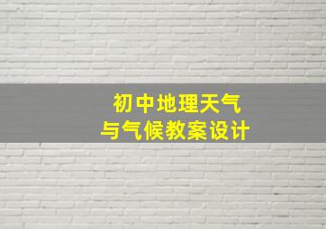 初中地理天气与气候教案设计