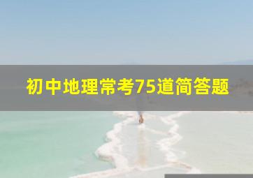 初中地理常考75道简答题