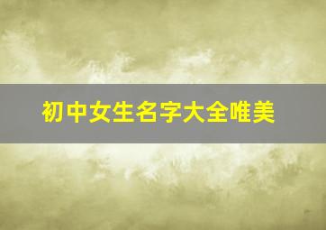 初中女生名字大全唯美