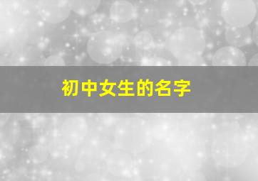 初中女生的名字