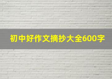 初中好作文摘抄大全600字