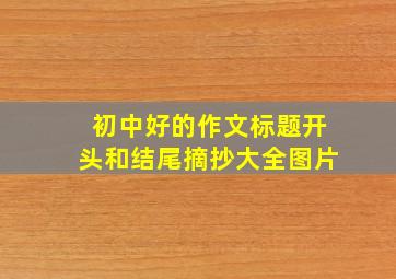 初中好的作文标题开头和结尾摘抄大全图片