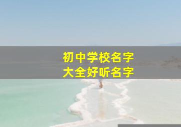 初中学校名字大全好听名字