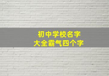 初中学校名字大全霸气四个字