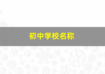 初中学校名称