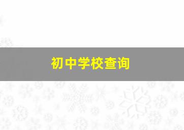 初中学校查询