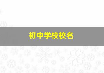 初中学校校名