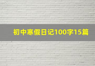 初中寒假日记100字15篇