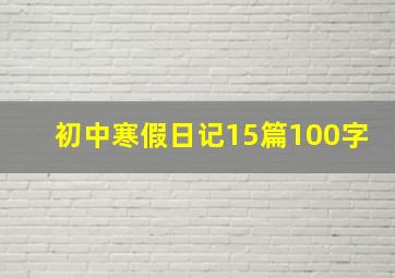 初中寒假日记15篇100字