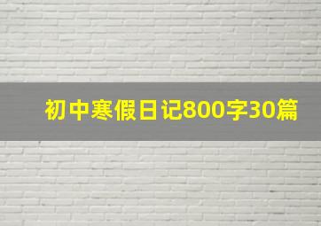 初中寒假日记800字30篇