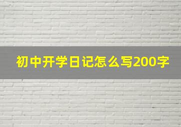 初中开学日记怎么写200字