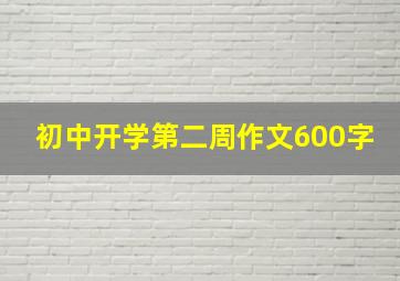 初中开学第二周作文600字