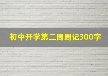 初中开学第二周周记300字