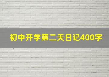 初中开学第二天日记400字