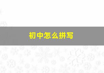 初中怎么拼写