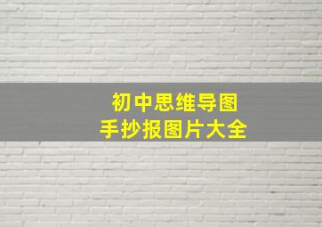 初中思维导图手抄报图片大全