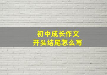 初中成长作文开头结尾怎么写