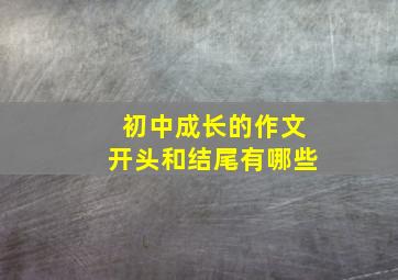 初中成长的作文开头和结尾有哪些