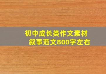 初中成长类作文素材叙事范文800字左右